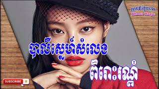 បាលីស្នេហ៍សំលេងពិរោះរណ្តំ  Pali love sweet voice