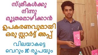 ഈ ഉപകരണം സ്ത്രീകളുടെ കൂട്ടുകാരൻ||Health Tips Malayalam