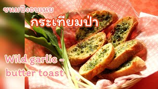 ขนมปังอบเนยกระเทียมป่า-Wild garlic toast/Bärlauchbutter und toast/ กรอบทะลุจอ (eng-german sub)