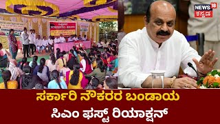 Government Officers Protest |  ಸರ್ಕಾರದ ವಿರುದ್ಧವೇ ಸರ್ಕಾರಿ ನೌಕರರ ಬಂಡಾಯ