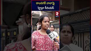 రాంనగర్ లో కూల్చివేతలు | Hydra Demolition in Ramnagar | Hydra Commissioner Ranganath | Rtv Live