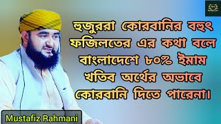 হুজুররা কোরবানির বহুৎ ফজিলতের কথা বলে বাংলাদেশে ৮০% ইমাম খতিব অর্থের অভাবে কোরবানি দিতে পারেনা।