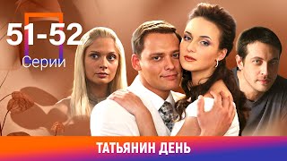 Татьянин день. 51-52 Серии. Сериал. Мелодрама