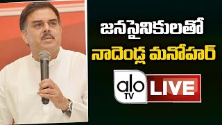 JSP PAC Chairman Nadendla Manohar Meeting With Leaders of Krishna \u0026 Guntur | Jenasenani | ALO TV