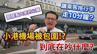 【裕薪汽車】小港機場被包圍!? 到底在吵什麼? 讓乘客拖著行李走10分鐘去搭車!?丨Uber 計程車