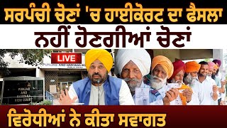 Panchayat Election 'ਚ High Court ਦਾ ਫੈਸਲਾ, ਨਹੀਂ ਹੋਣਗੀਆਂ ਚੋਣਾਂ, ਵਿਰੋਧੀਆਂ ਨੇ ਕੀਤਾ ਸਵਾਗਤ | D5 Punjabi