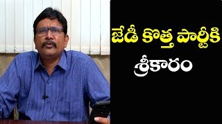 JD Lakshmi Narayana Will Inform New Party | జేడీ కొత్త పార్టీ కి శ్రీకారం