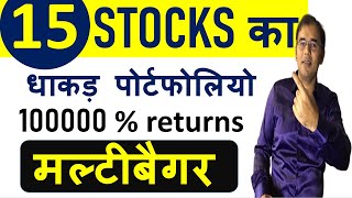 धाकड़ पोर्टफोलियो | share for long term | Future Multibagger stocks | Long term investment in stocks