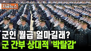 [지금뉴스] 대체 군인 월급 얼마길래? 군 간부 상대적 '박탈감' /#뉴스 #짧은뉴스 #자막