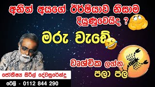 wushchika lagna palapala  වෘශ්චික ලග්න පලාපල | ජෝතීෂ්‍ය සිරිල් දේවසුරේන්ද්‍ර