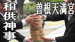 令和二年曽根天満宮秋季例大祭 本宮 下校する小学生が横切るコロナ禍ならではの和供神事