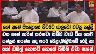 කෝ අනේ ඔයාලාගේ පිටරට යාලුවෝ එවපු සල්ලි, සත පනහක් නෑනේ- සන්සුන් ගයන්ත අද ෆයර් වෙලා, මාලිමාවේ රෙදි නෑ