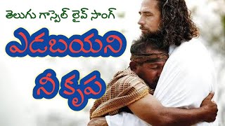 ఎడబాయని నీ కృప నను విడువదు  || yedabayani ni krupa live song || raju katam song || philip boosi ||