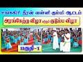 சங்ககிரி தீரன் வள்ளி கும்மி ஆட்டம் அரங்கேற்றம் விழா மற்றும் குடும்ப விழா-பகுதி-1