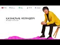 Өмірқұл Айниязов Қазақтың келіндері аудио