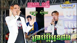 ប្រាប់ប្ដីអូនផង អនុស្សាវរីយ៌ -  ច្រៀងឡើងវិញដោយ : សុីថុល ប្រគុំដោយ [ ញាសា តន្រ្ដី ] អកកេះ