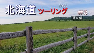 【NINJA400】北海道ツーリング2022　＃3 道東編【EX400E】