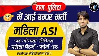 महिला ASI भर्ती 2023 | Rajasthan Mahila ASI Vacancy 2023 | Rajasthan Police New Vacancy |By Ashu Sir