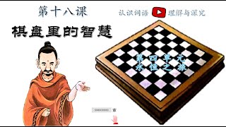 五年级华文KSSR Semakan第十八课《棋盘里的智慧》认识词语+理解与深究