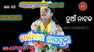 ମର୍ତ୍ତ୍ୟରେ ନାଗପୁଜା MATYARE NAGAPUJA  JATRYA BRAMHANIDEBI  GOTISAHI @amaodiamasanskruti ଭାଗ-03