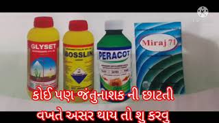 કોઇ પણ જંતુનાશક ની છાટતી વખતે અસર થાય તો શુ કરવુ.