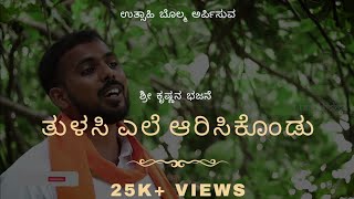 ತುಳಸಿ ಎಲೆ ಆರಿಸಿಕೊಂಡು | Tulasi ele arisikondu