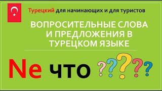 Ne что ? Вопросительные слова и предложения в Турецком языке