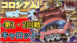 『トレクル・OPTC』｜コロシアム(カオス)！vsオーズ｜-第1・2回戦-｜キャロットパ攻略｜葉雨