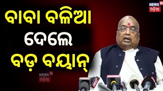 ବାବା ବଳିଆ ଦେଲେ ବଡ଼ ବୟାନ୍‌ |Baba Balia Addressed For Parental Commission |Baba Balia News |Odia News