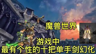 魔兽世界：游戏中最有个性的十把单手剑幻化#魔兽世界