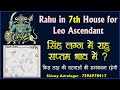 rahu 7th house in aquarius sign for leo ascendant  राहू सप्तम भाव में कुम्भ राशी और सिंह लग्न