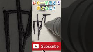 帳を一筆書きで書く方法！#shorts