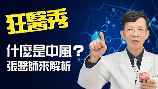 【狂醫秀】什麼是中風？最詳細的腦部各部位的病徵與解析！