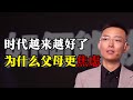 时代越来越好，为什么很多父母在教育孩子上却还是很焦虑呢?