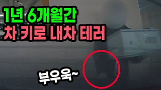 13818회. 1년 넘게 지속적으로 누군가 차 열쇠로 제 자동차를 긁고 갔습니다. 범인은 같은 아파트 같은 앞 동 주민 같습니다.