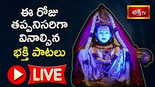 LIVE : ఈ రోజు తప్పనిసరిగా వినాల్సిన భక్తి పాటలు | Telugu Devotional Songs LIVE | Bhakthi TV LIVE