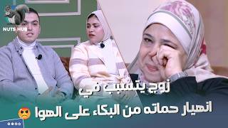 الزوج كياد اوي خلا حماته تنهار من البكاء على الهوا واستفز مراته جدا .. اتصدموا فيه صدمة العمر 🔥😱😭