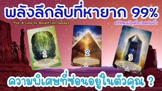 🔴 พลังลึกลับที่หายาก \u0026 ความพิเศษที่ซ่อนอยู่ในตัวคุณ 🧿Pick A Card 99% ของคนโชคดีที่ได้พบคลิปนี้ 🌻