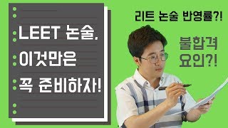 [로스쿨 입시] LEET 논술, 이것만은 꼭 준비하자!