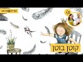 האזינו לסיפור