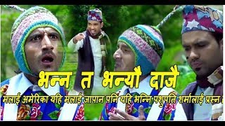 New Superhit Comedy Song 2020/2077Bhaneu Dajai By Minraj Gautam \u0026 Sandhya Budha