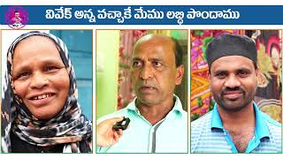 వివేక్ అన్న వచ్చాకే మేము లబ్ది పొందాము | KP Vivekanand