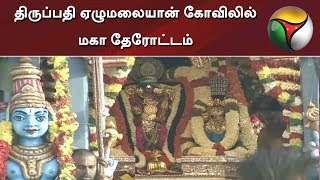 திருப்பதி ஏழுமலையான் கோவிலில் மகா தேரோட்டம்: லட்சக்கணக்கான பக்தர்கள் பங்கேற்பு | Tirupati