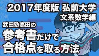 2017年度版｜参考書だけで弘前大学ー文系数学で合格点を取る方法