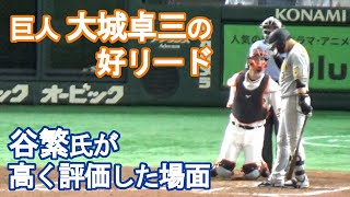 【巨人・大城卓三の好リード】谷繁元信氏が高く評価した場面