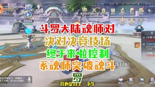 斗罗大陆魂师对决：对决竞技场终于来啦！控制系魂师突破魂斗罗！