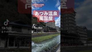 【山形老舗旅館】あつみ温泉 萬国屋に泊まってみた #shorts