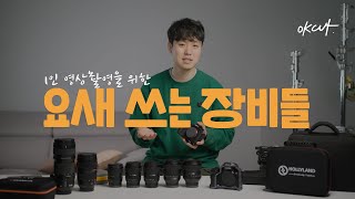 1인 영상촬영(혹은 소규모)을 할때 써보고 있는 장비들