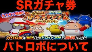 [パワプロアプリガチャNO.127]SRガチャ券で有能PSR解放！？バトスタのお話もするよ！