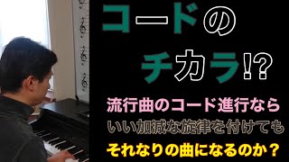 流行曲のコード進行で即興演奏してみた